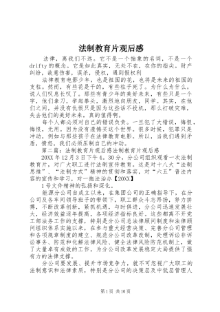 2024年法制教育片观后感