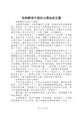 2024年法制教育片观后心得总结五篇