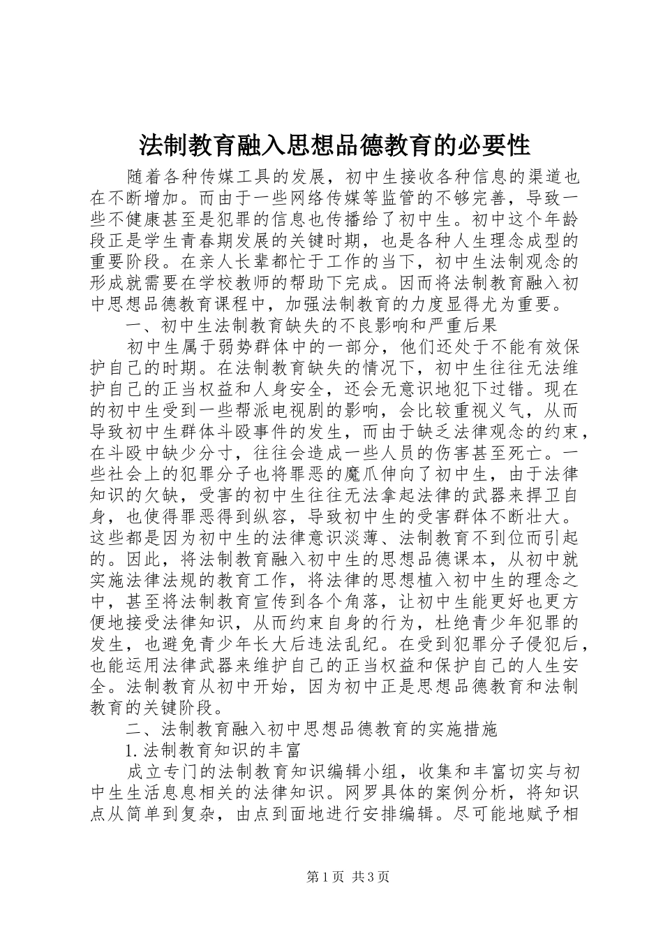 2024年法制教育融入思想品德教育的必要性_第1页