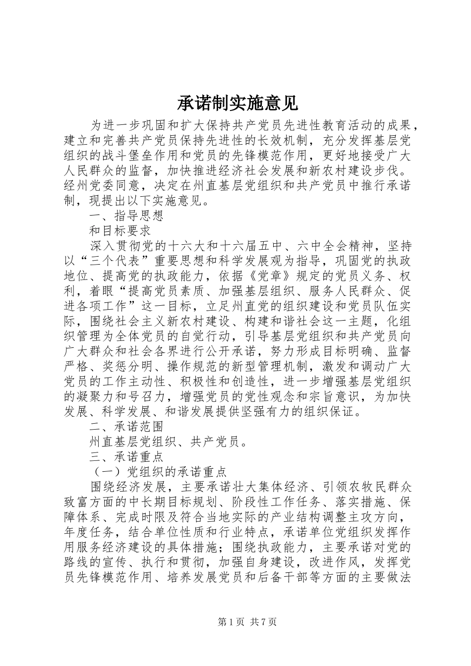 2024年承诺制实施意见_第1页