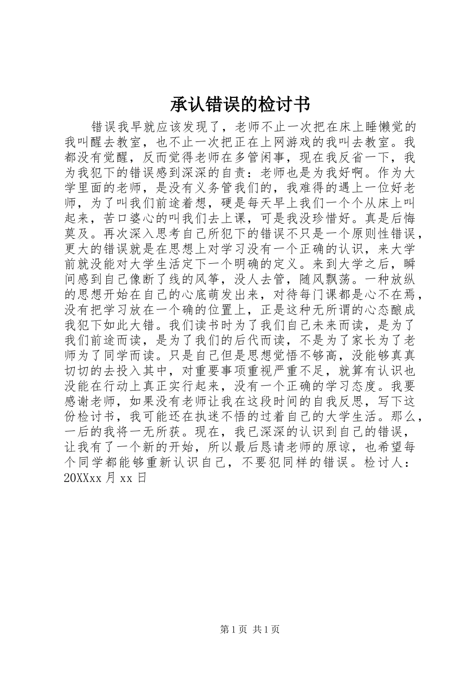 2024年承认错误的检讨书_第1页