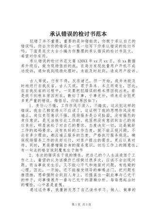 2024年承认错误的检讨书范本