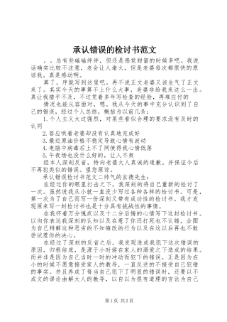 2024年承认错误的检讨书范文