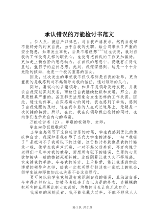 2024年承认错误的万能检讨书范文