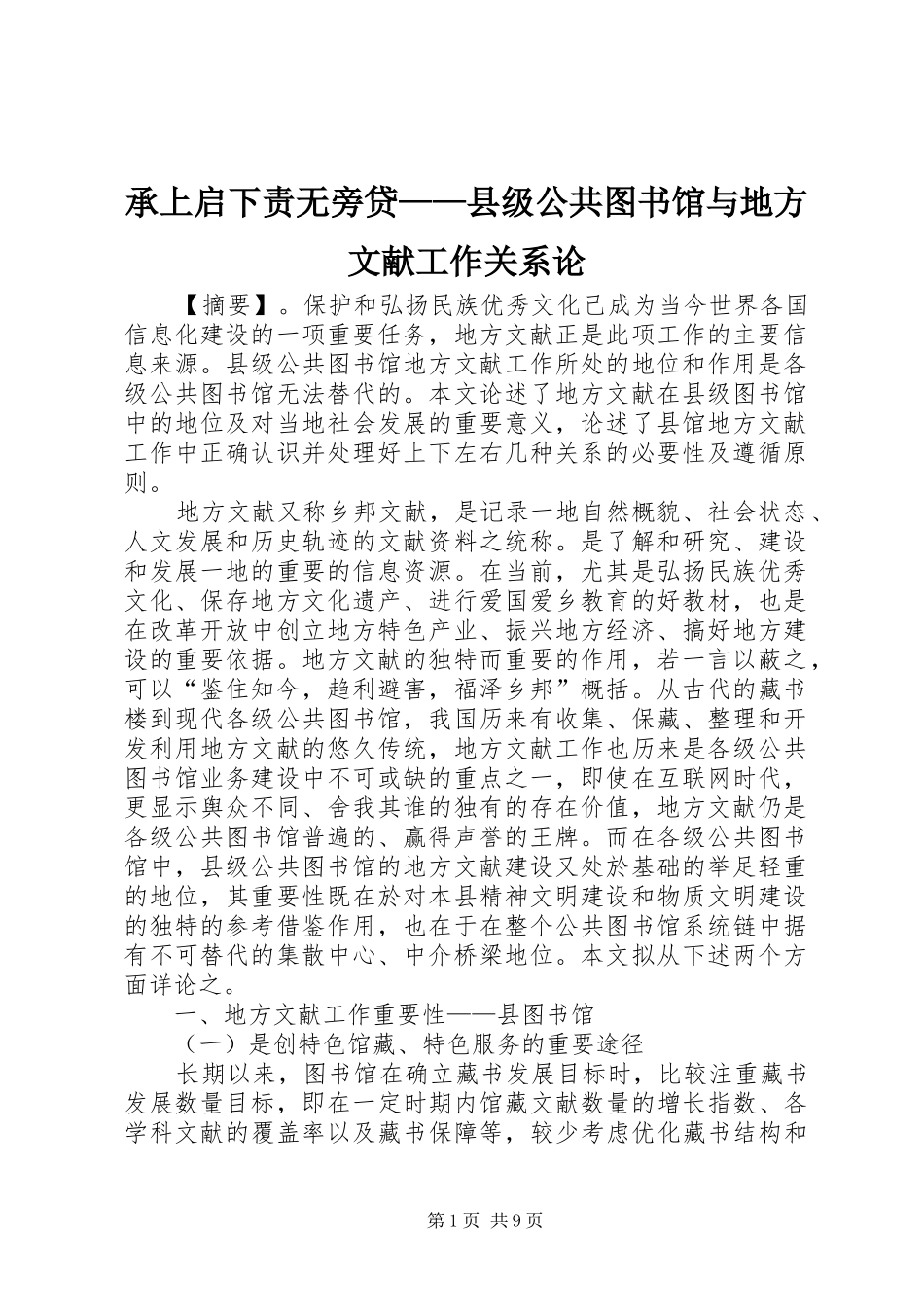 2024年承上启下责无旁贷县级公共图书馆与地方文献工作关系论_第1页