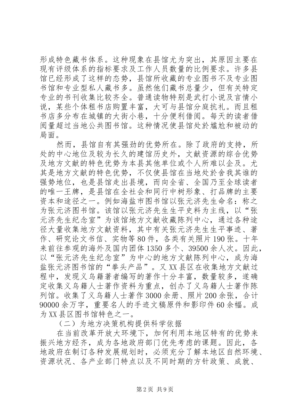 2024年承上启下责无旁贷县级公共图书馆与地方文献工作关系论_第2页