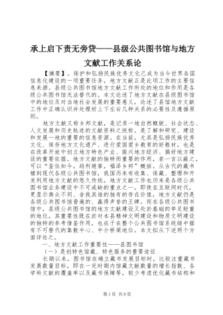 2024年承上启下责无旁贷县级公共图书馆与地方文献工作关系论