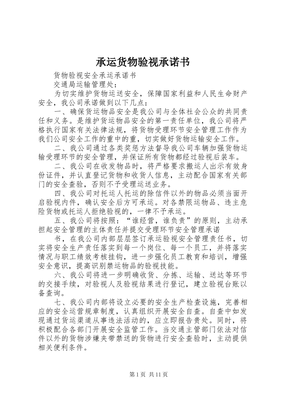 2024年承运货物验视承诺书_第1页