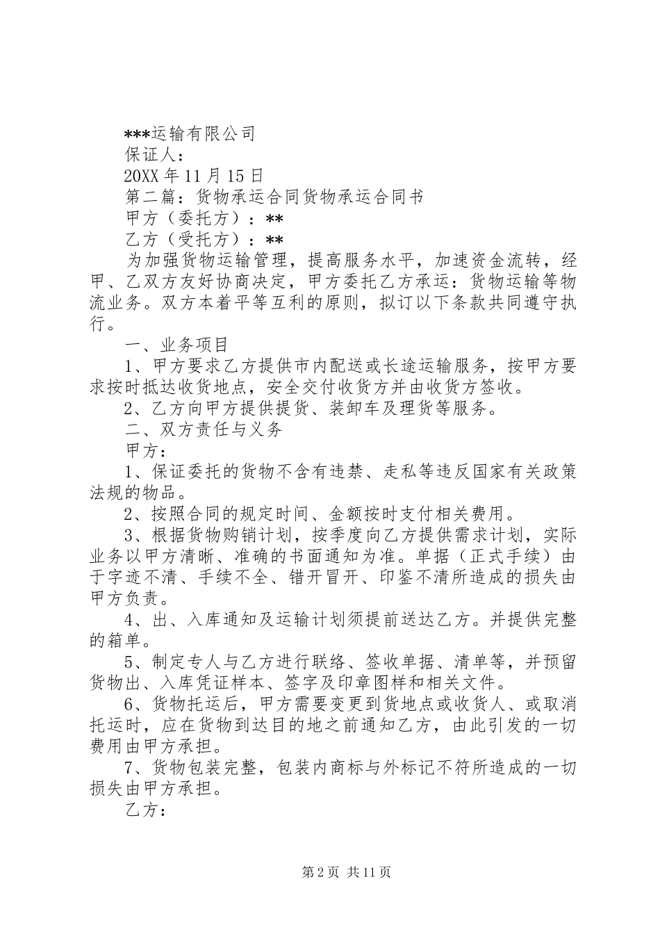 2024年承运货物验视承诺书_第2页