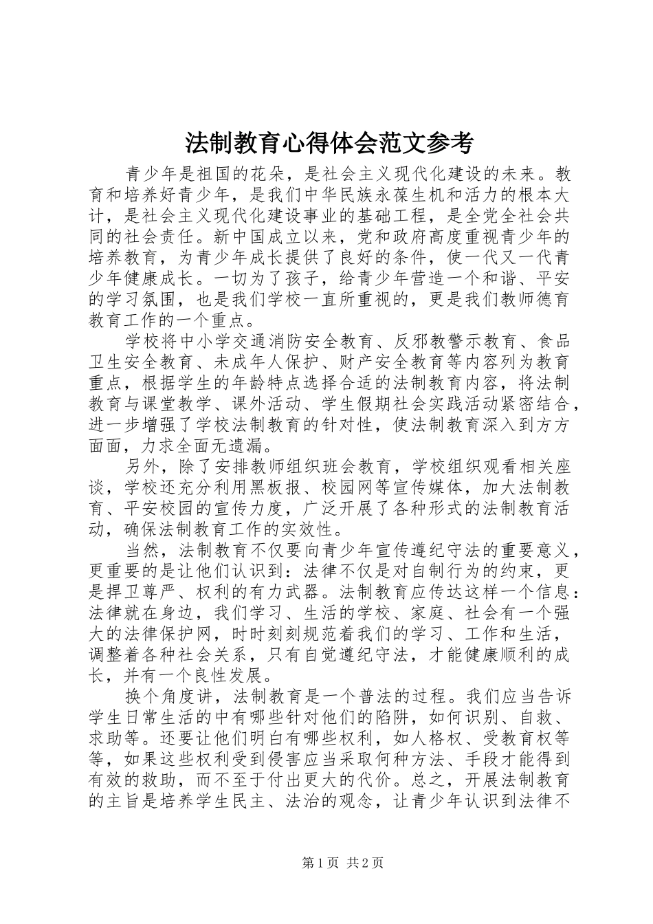 2024年法制教育心得体会范文参考_第1页