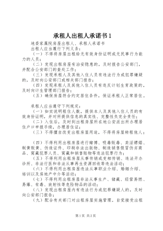 2024年承租人出租人承诺书