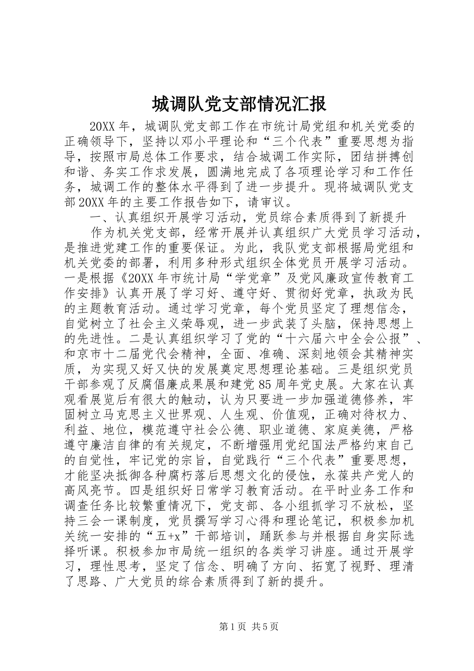 2024年城调队党支部情况汇报_第1页