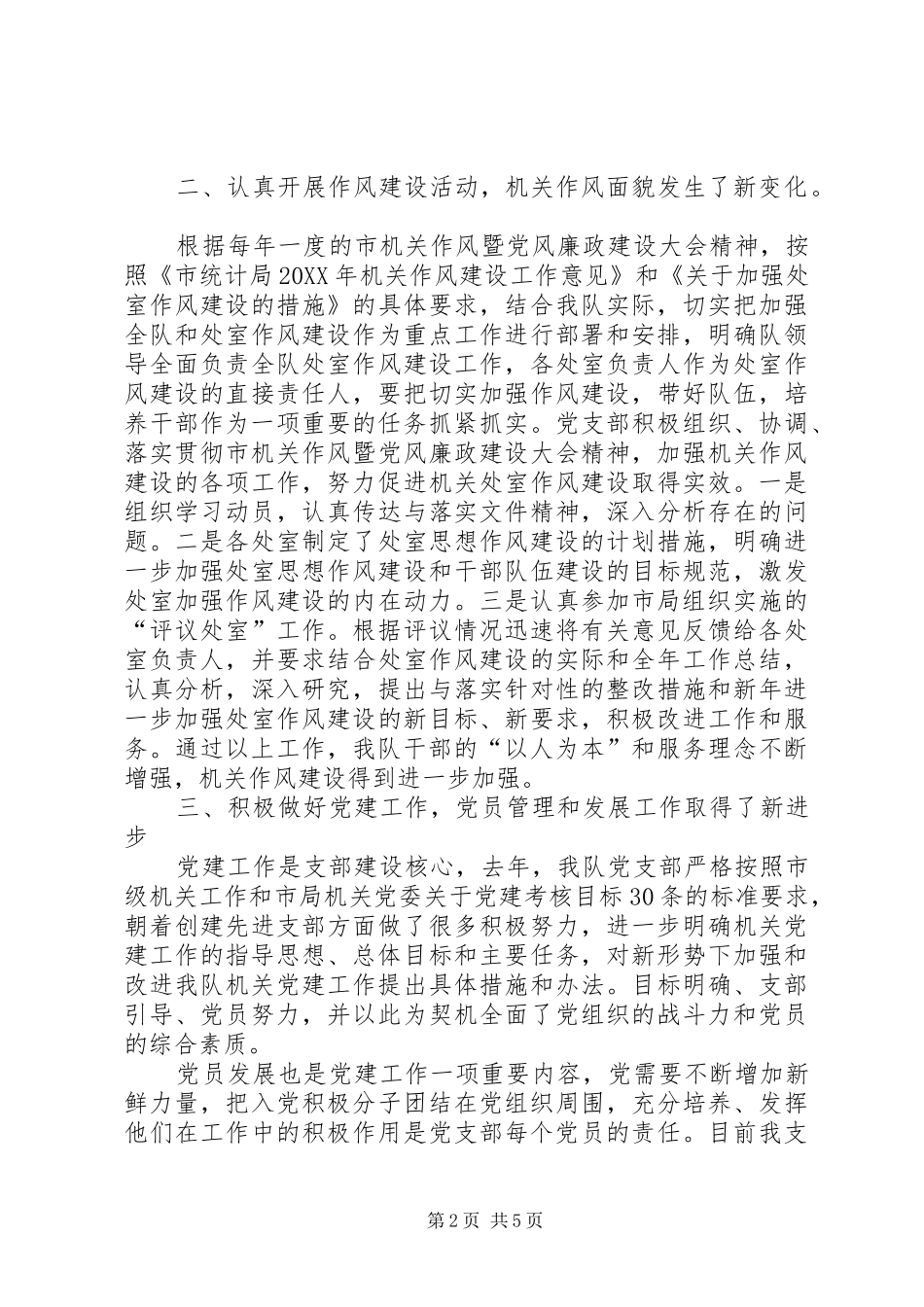 2024年城调队党支部情况汇报_第2页