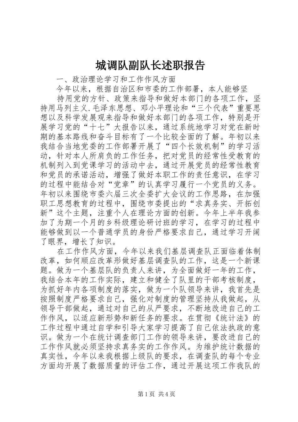 2024年城调队副队长述职报告_第1页