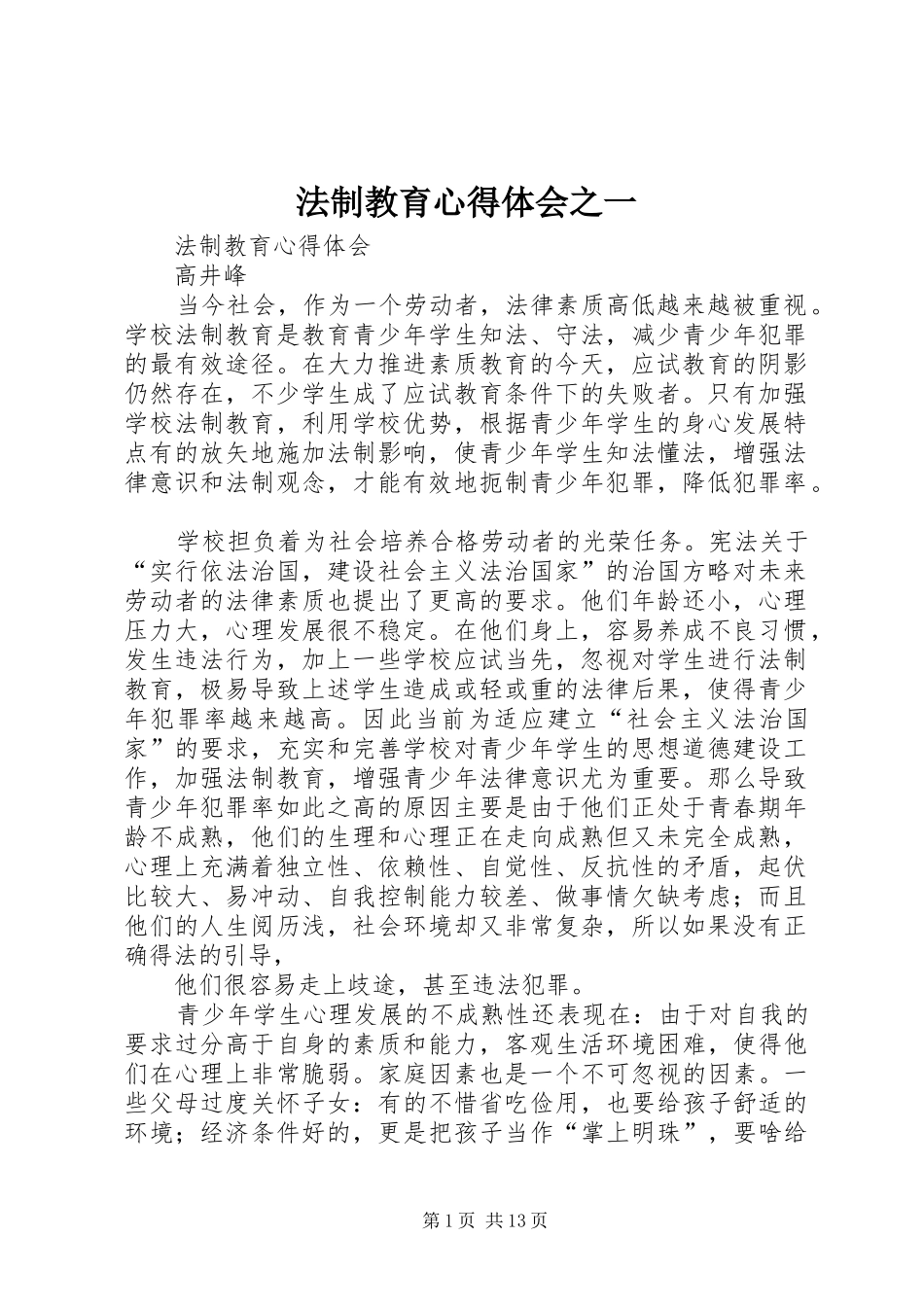 2024年法制教育心得体会之一_第1页