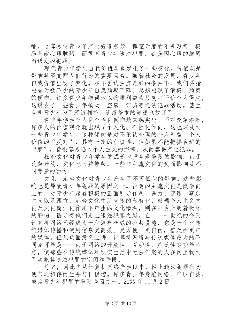 2024年法制教育心得体会之一_第2页