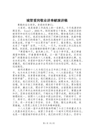 2024年城管爱岗敬业讲奉献演讲稿