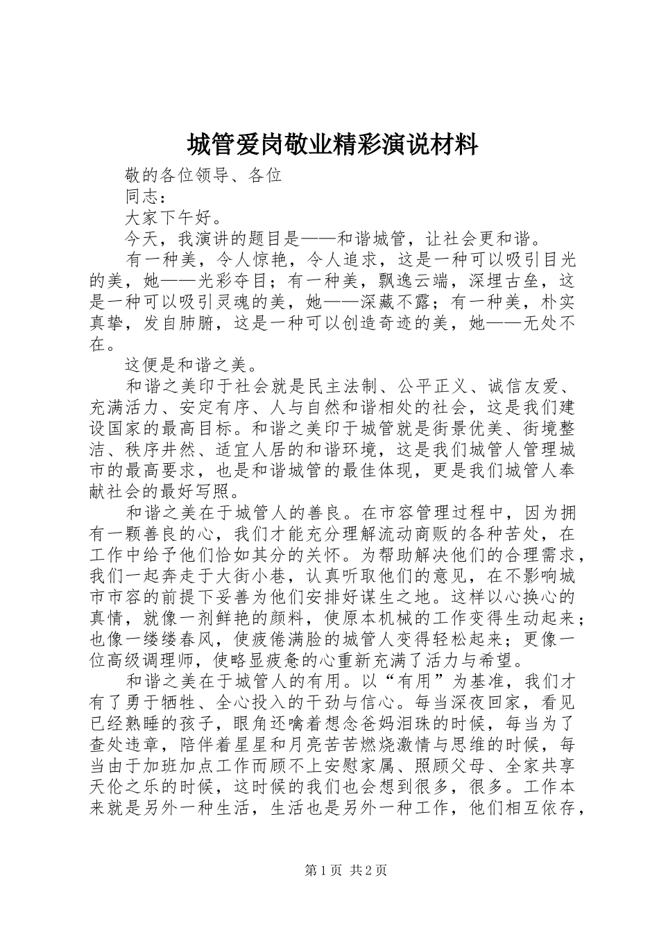 2024年城管爱岗敬业精彩演说材料_第1页