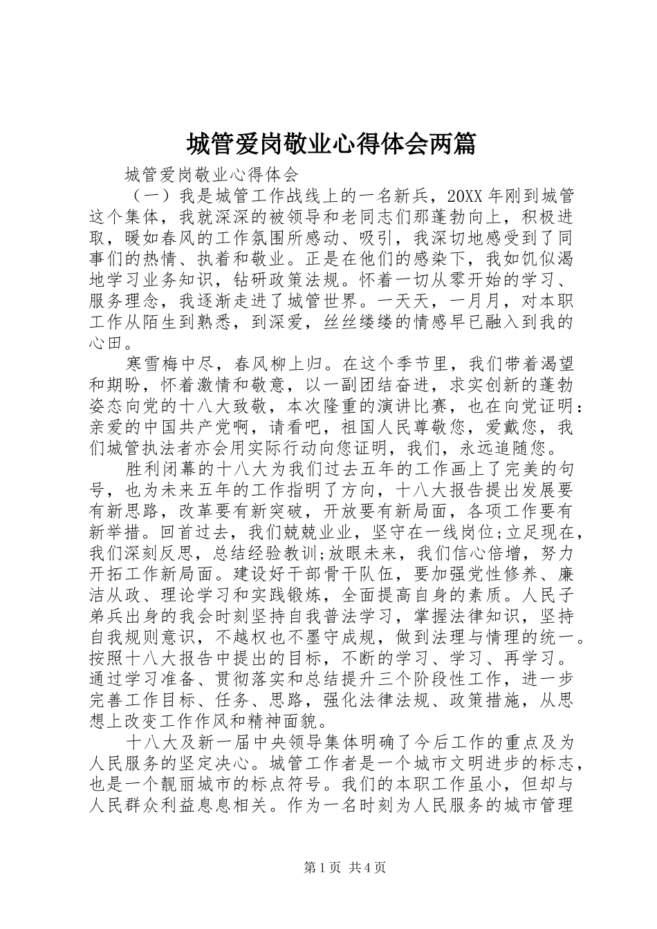2024年城管爱岗敬业心得体会两篇_第1页