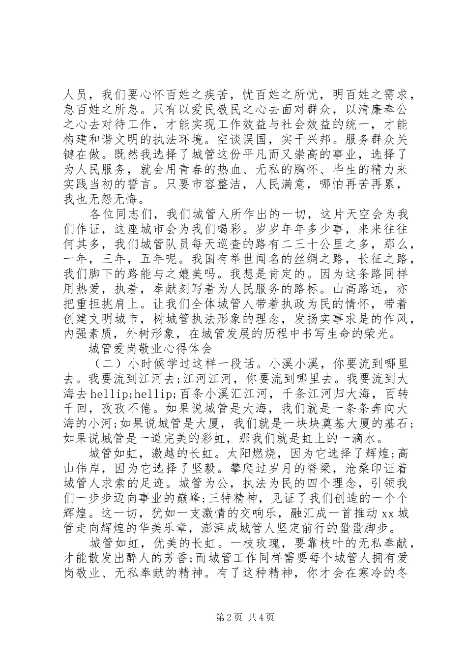 2024年城管爱岗敬业心得体会两篇_第2页