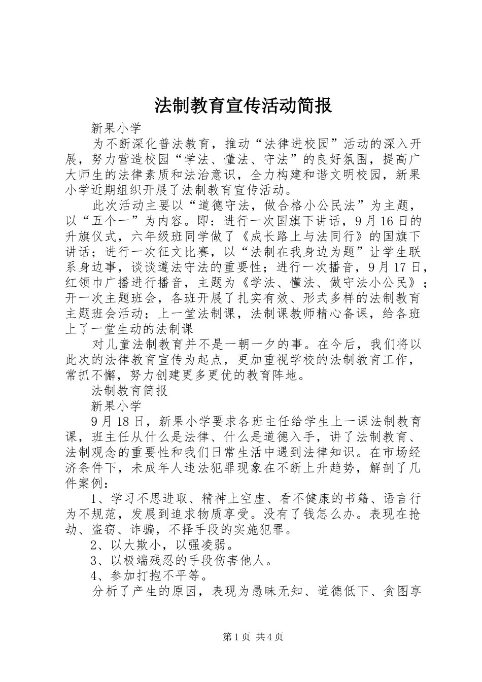 2024年法制教育宣传活动简报_第1页