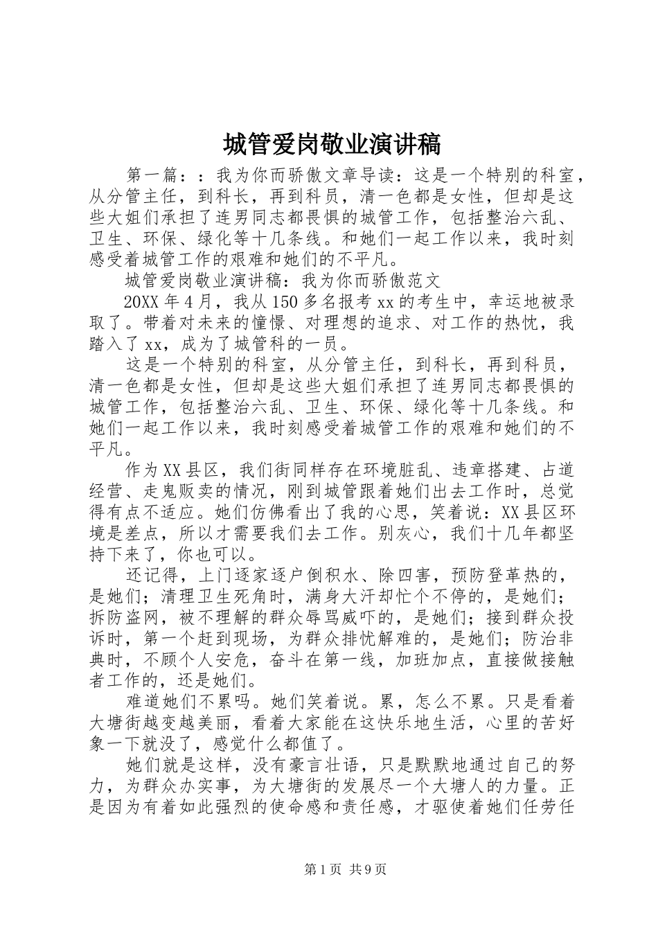 2024年城管爱岗敬业演讲稿_第1页