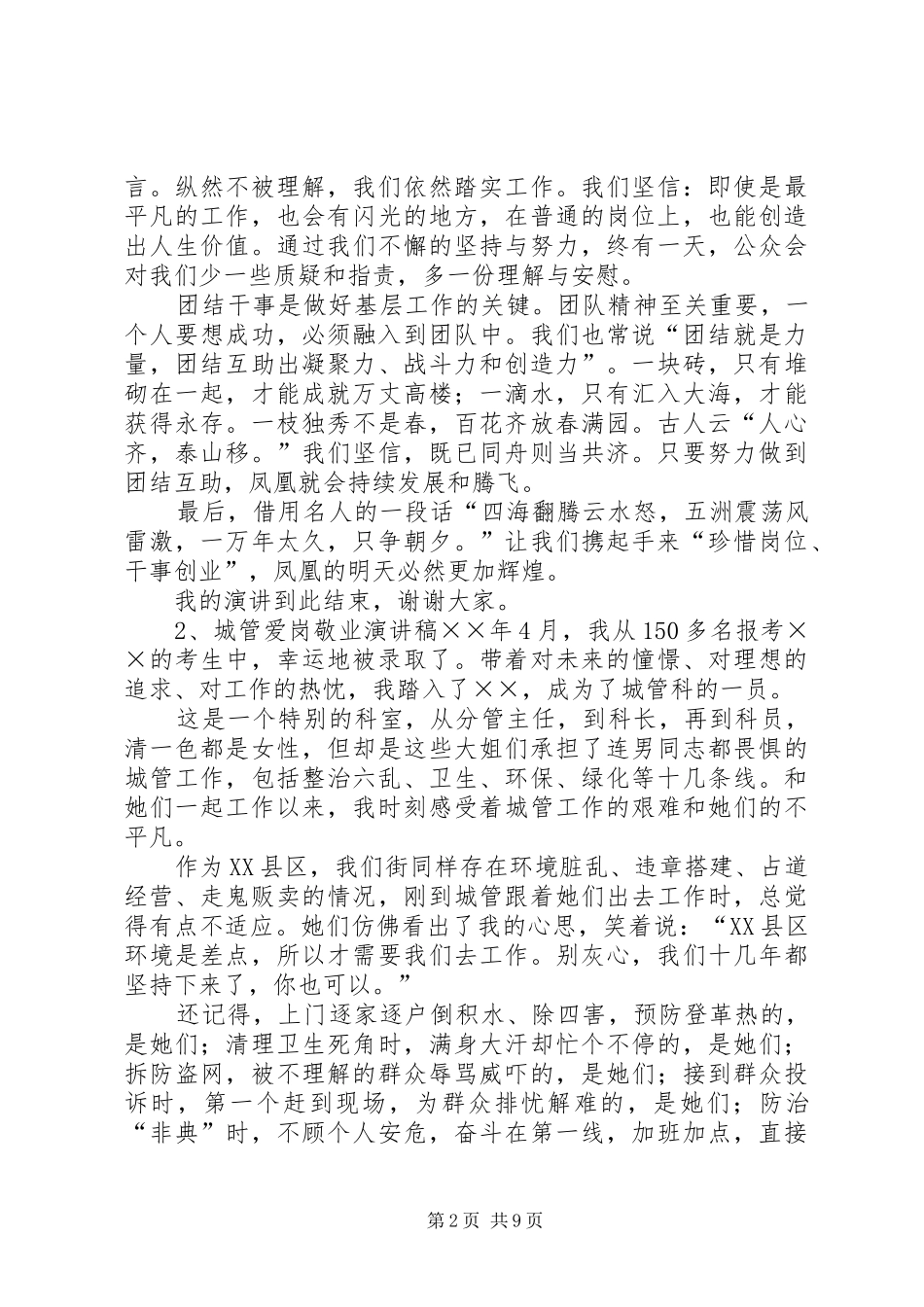 2024年城管爱岗敬业演讲稿范文_第2页