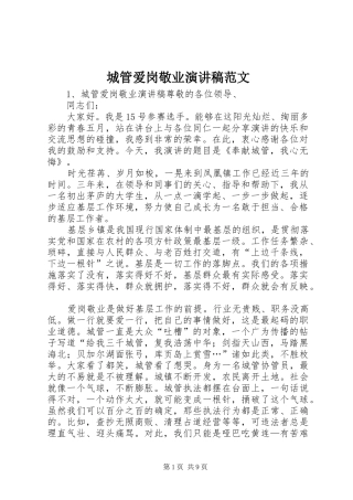 2024年城管爱岗敬业演讲稿范文