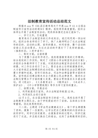 2024年法制教育宣传活动总结范文