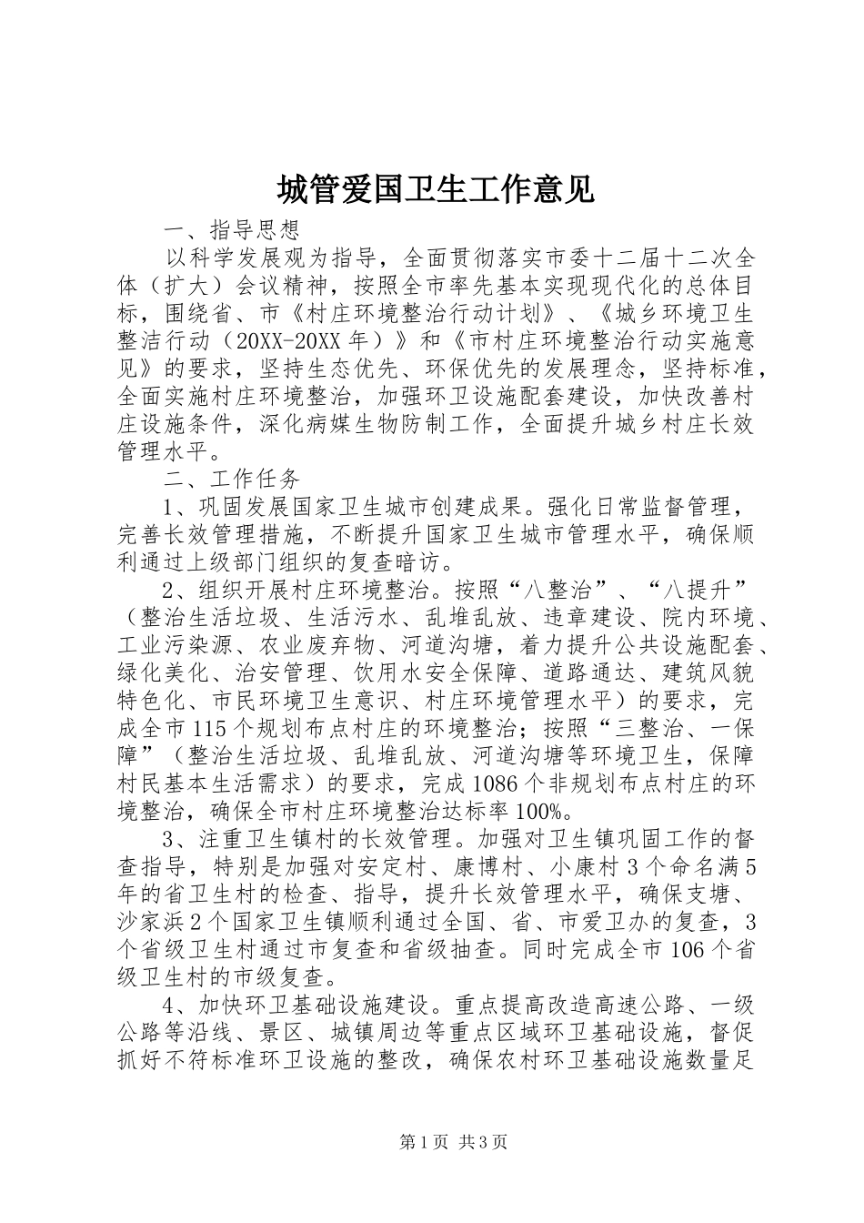 2024年城管爱国卫生工作意见_第1页