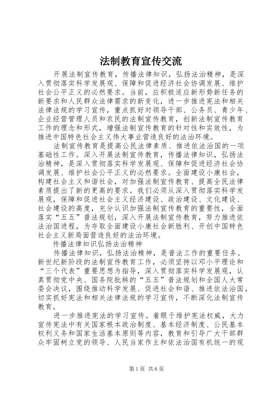 2024年法制教育宣传交流_第1页