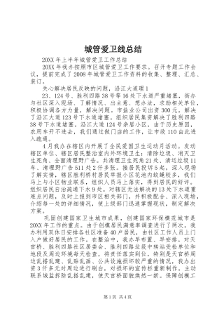 2024年城管爱卫线总结