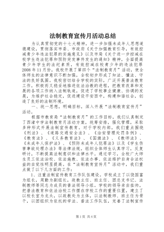 2024年法制教育宣传月活动总结
