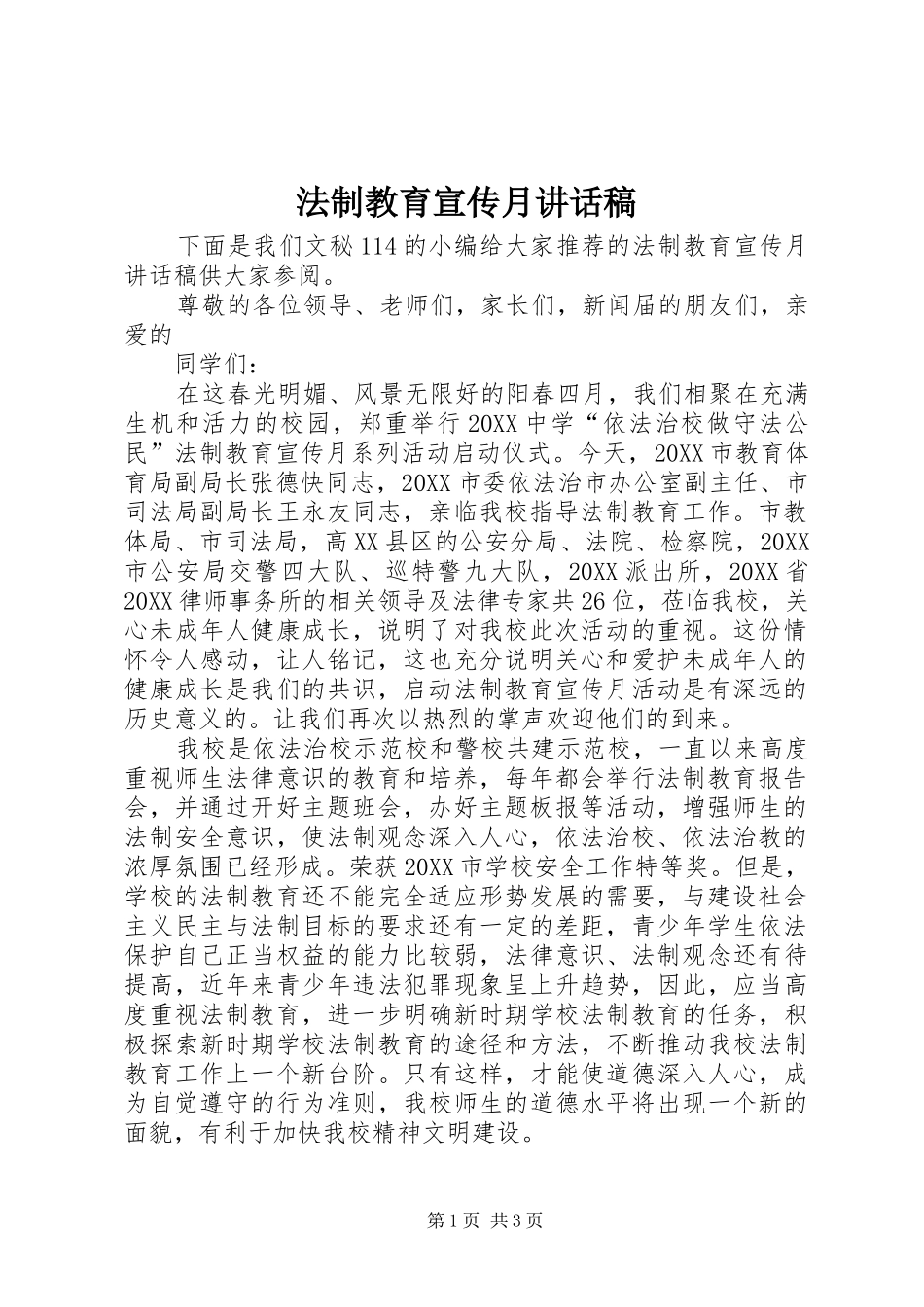2024年法制教育宣传月致辞稿_第1页