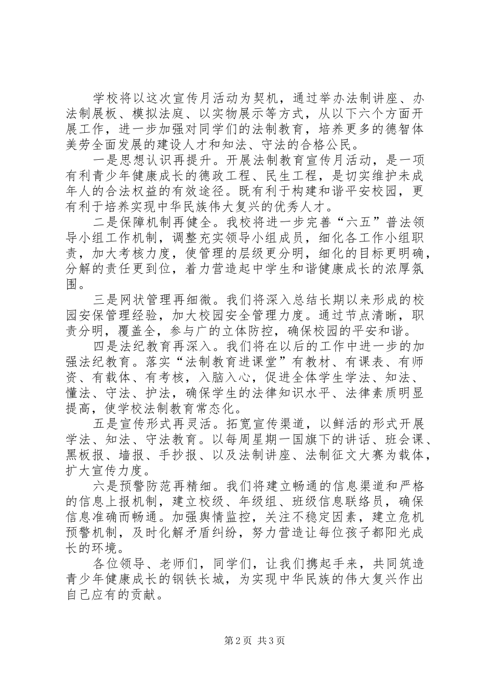 2024年法制教育宣传月致辞稿_第2页