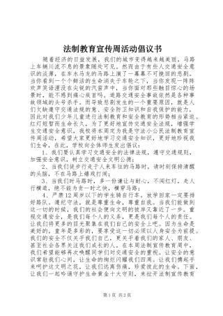 2024年法制教育宣传周活动倡议书