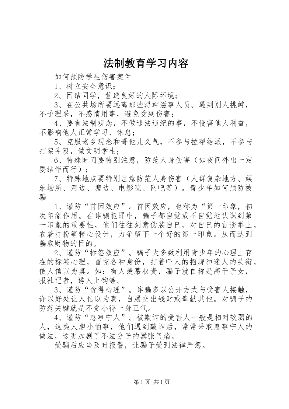 2024年法制教育学习内容_第1页