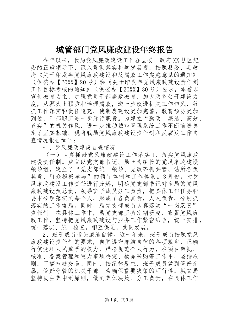 2024年城管部门党风廉政建设年终报告_第1页