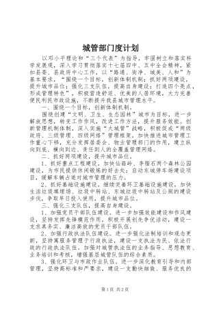 2024年城管部门度计划