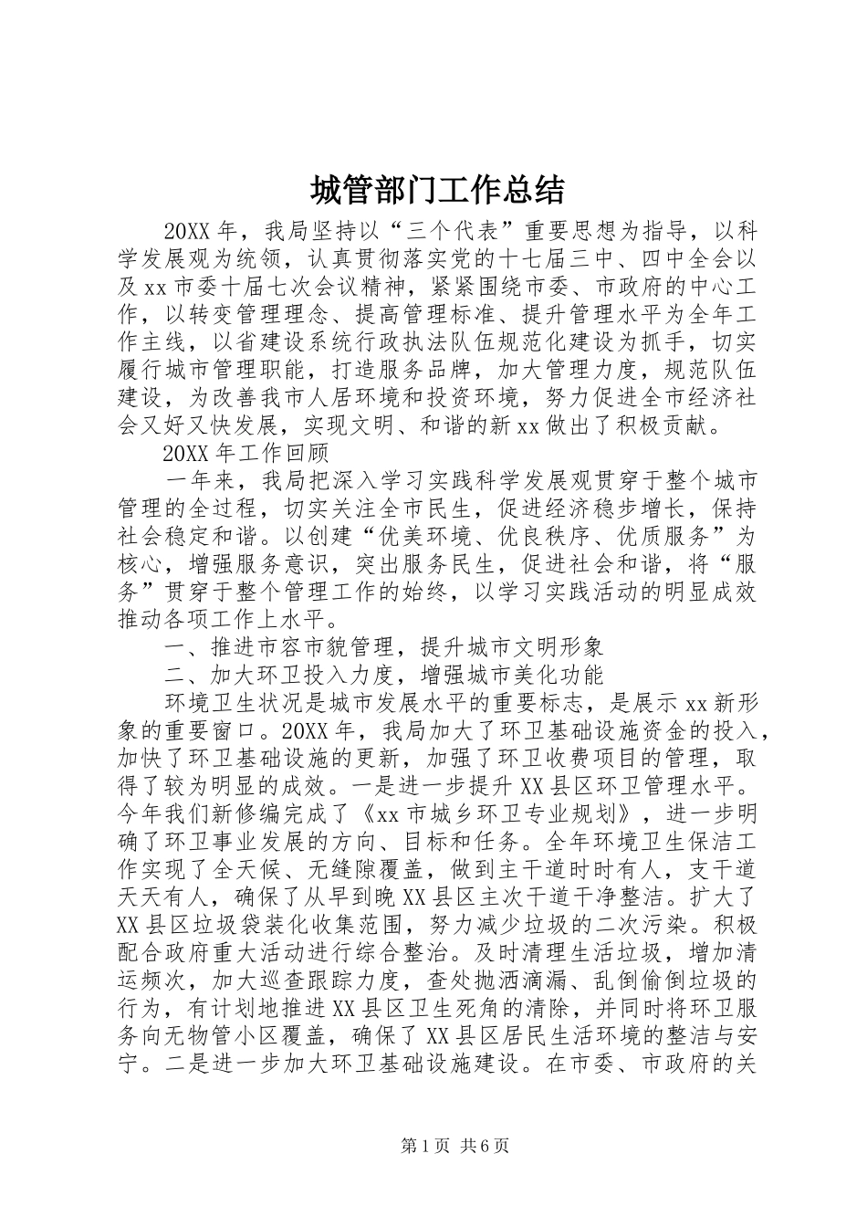 2024年城管部门工作总结_第1页