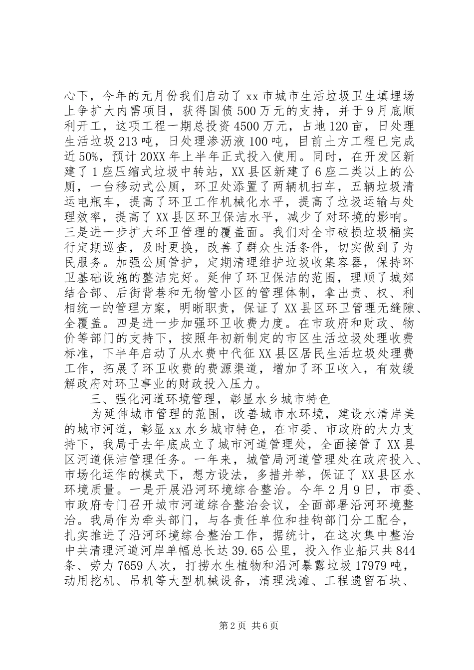 2024年城管部门工作总结_第2页