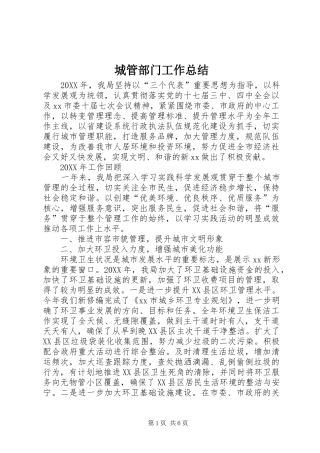 2024年城管部门工作总结