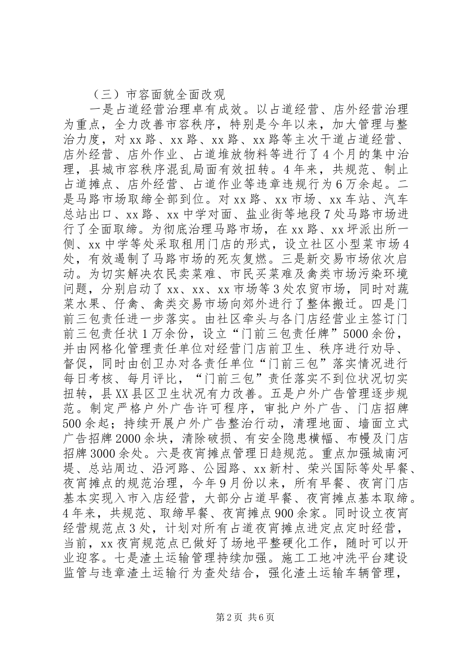 2024年城管部门工作总结范文_第2页