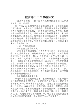 2024年城管部门工作总结范文