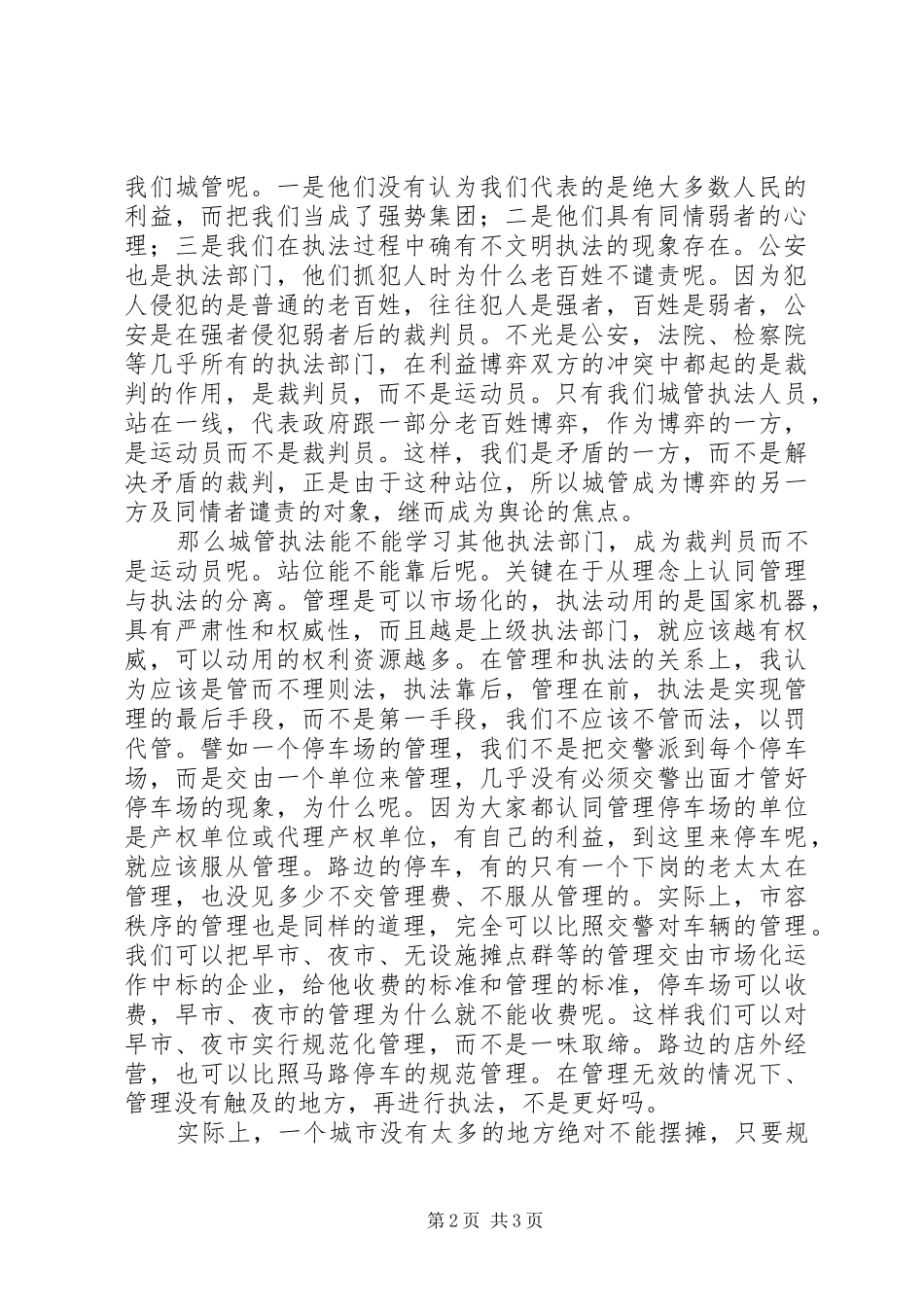 2024年城管部门合法执法管理交流_第2页