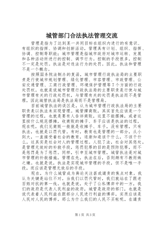 2024年城管部门合法执法管理交流