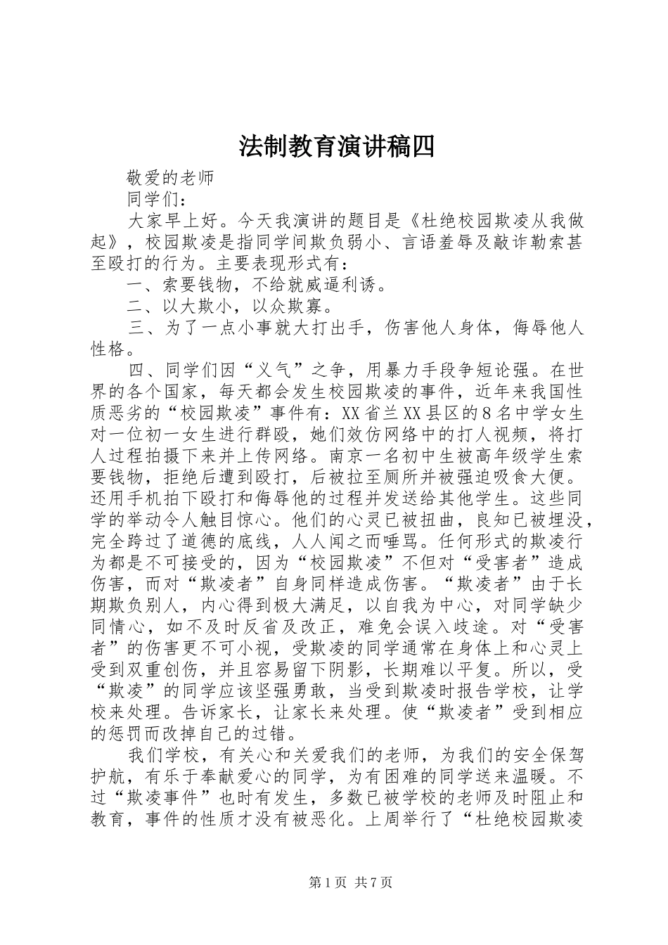 2024年法制教育演讲稿四_第1页