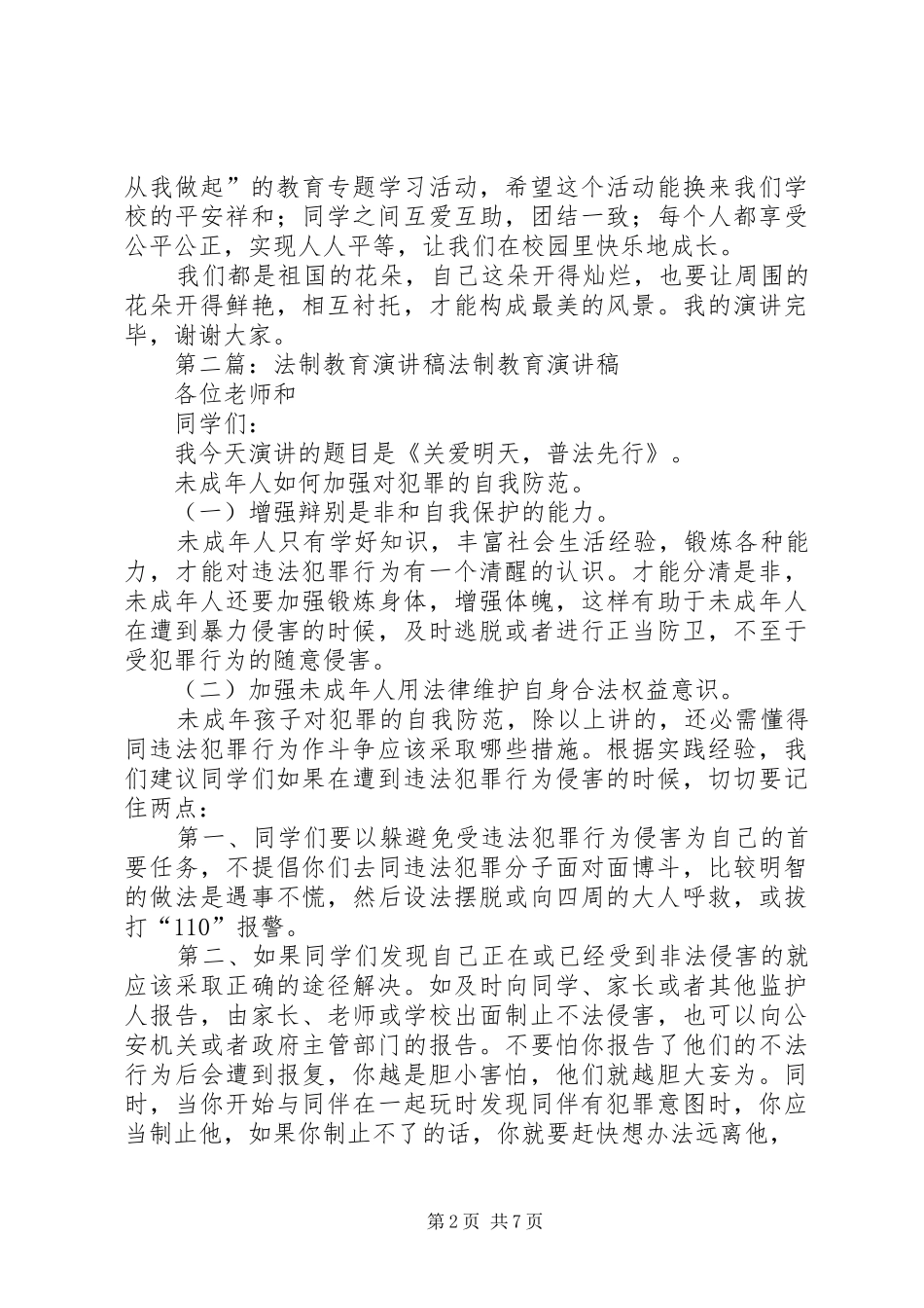 2024年法制教育演讲稿四_第2页