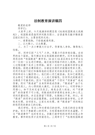 2024年法制教育演讲稿四