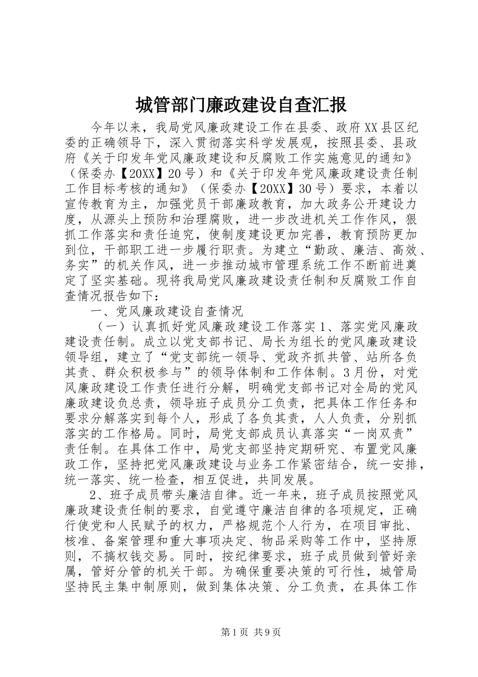 2024年城管部门廉政建设自查汇报_第1页